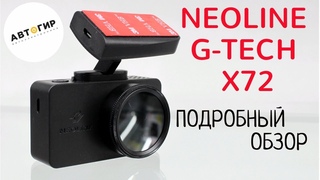 NEOLINE G TECH X72/ПОДРОБНЫЙ ОБЗОР ВИДЕОРЕГИСТРАТОРА
