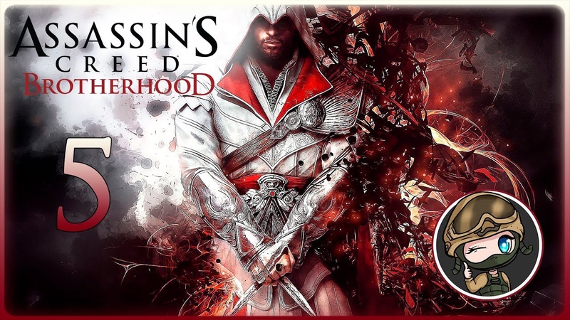 Assassins Creed: Brotherhood ПОСЛЕДОВАТЕЛИ РОМУЛА,