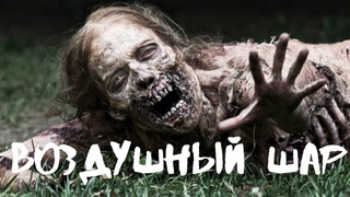 Воздушный шар - Макс Rage. Зомби апокалипсис. Фантастика. Рассказ