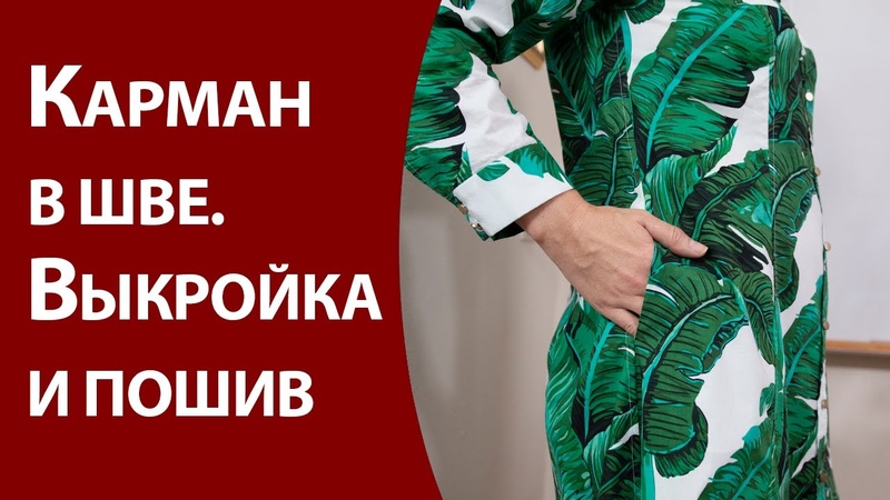 Карман в шве Выкройка и
