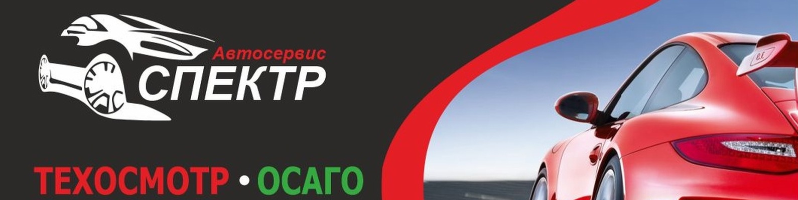 Автосервис "СПЕКТР"(ТЕХОСМОТР, ОСАГО) Нижнекамск | Все виды услуг ...