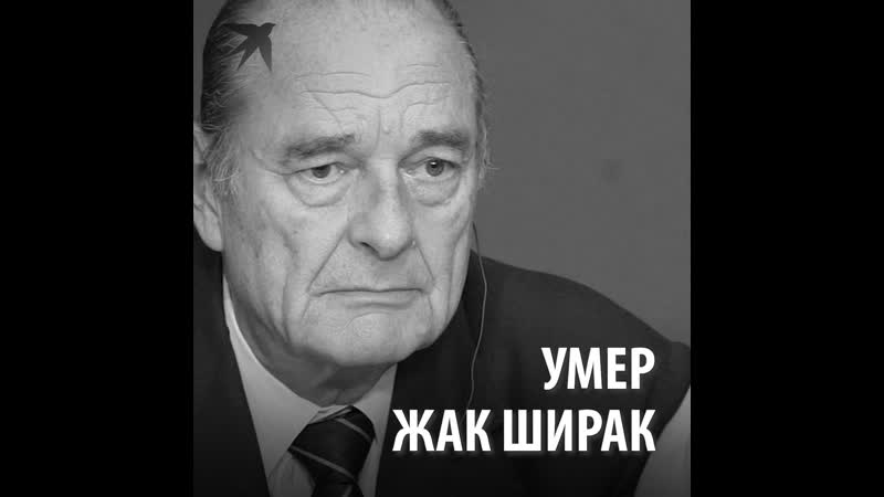 Умер Жак