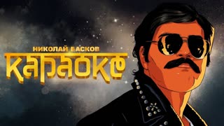 Премьера клипа! Николай Басков - КАРАОКЕ (13.05.2019)