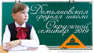 Школьный семинар 2019
