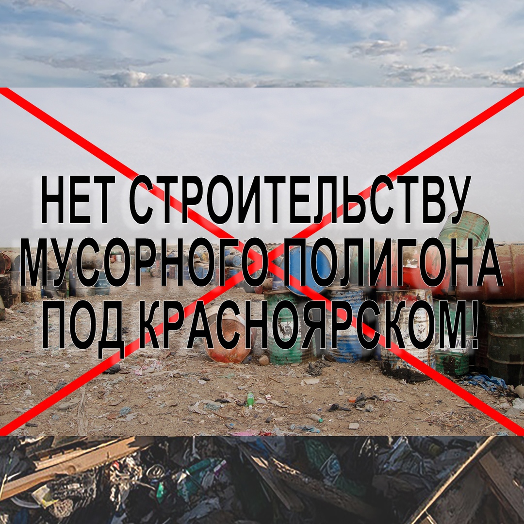 Афиша Красноярск НЕТ мусорному полигону под Красноярском!