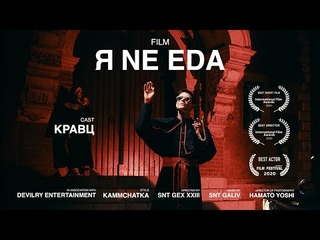 Кравц - Я не еда и я не напиток (Премьера клипа 2020)