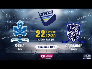 УМХЛ U12 Сокіл (Київ) - СДЮСШОР (Харків)  LIVE