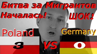 ГЕРМАНИЯ В ШОКЕ ОТ ТОГО НА ЧТО ПОШЛА ПОЛЬША!