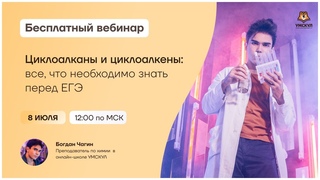 Циклоалканы и циклоалкены | Химия ЕГЭ | Умскул