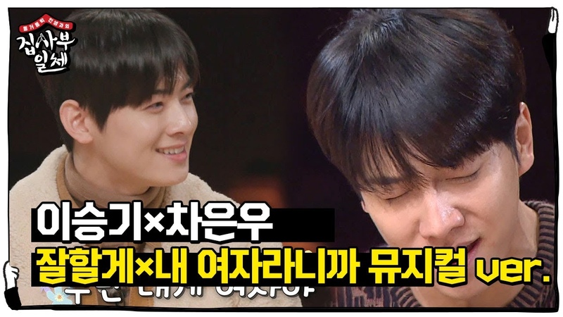 이승기 차은우, 감성 폭발 뮤지컬 도전 (ft. 누나가 부끄러운 은우)ㅣ집사부일체(