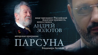 ПАРСУНА. АНДРЕЙ ЗОЛОТОВ