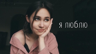 Признание в любви