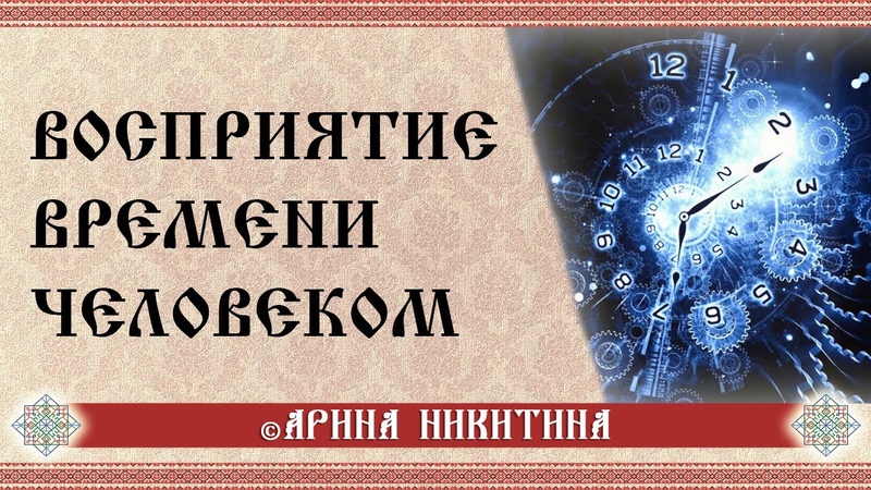 Восприятие времени человеком | Ощущение времени | Арина Никитина