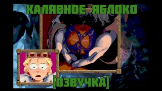 Халявное Яблоко Free Apple RUS DUB