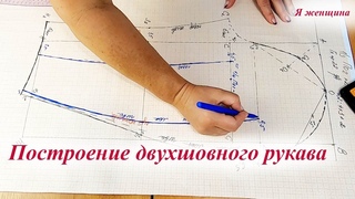 Построение двухшовного рукава для жакета. Пошаговый мастер класс