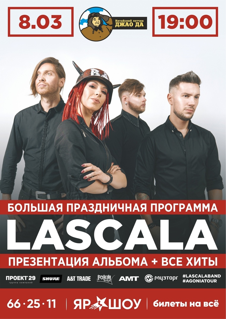 Афиша Ярославль LASCALA// Джао Да // Праздничный концерт