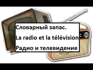 Радио и телевидение - Словарный запас.