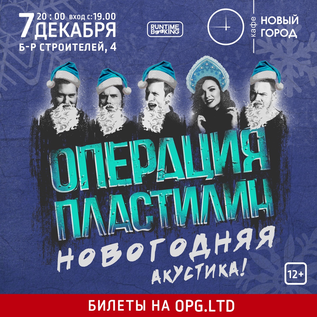 Афиша Тамбов 07.12 - Операция Пластилин Тамбов