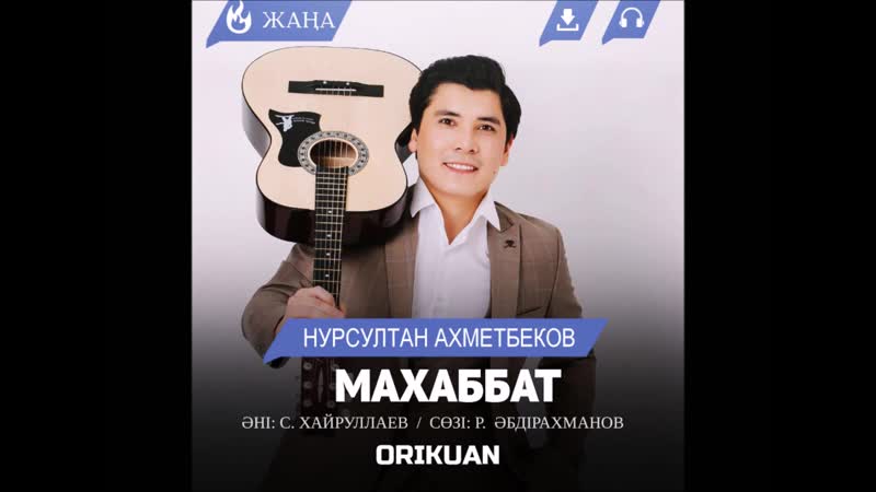 Нурсултан Ахметбеков Махаббат