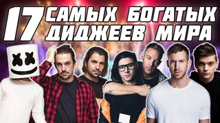 ТОП 17 САМЫХ БОГАТЫХ ДИДЖЕЕВ МИРА 2019