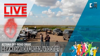 --Live-- В чем прикол оффроуда, бездорожья и соревнований? Кубок столицы Astana Off-Road 2019