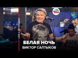 🅰️ Виктор Салтыков - Белая Ночь (LIVE @ Авторадио)