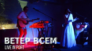 2019 Ветер всем - Live in Port
