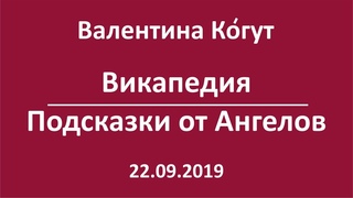 Викапедия. Подсказки от Ангелов