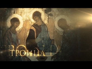 ТРОИЦА. ПРАЗДНИКИ