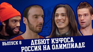 Вид сверху #8 - Дебют Куфоса, Россия на Олимпиаде и немного Леонардо Ди Каприо