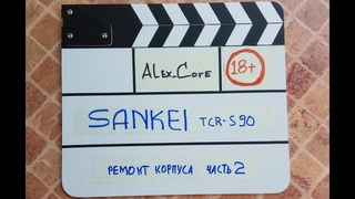 sankel TСR   S90  Part 2
