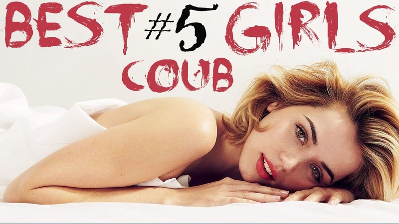BEST COUB GIRLS, BEST TIK TOK GIRLS, АПРЕЛЬ