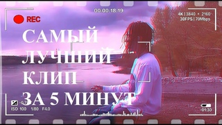 ЛУЧШИЙ КЛИП за 5 МИНУТ ИЗИ ДАЖЕ ТВОЙ ЛЮБИМЫЙ РЕПЕР  СОСЁТ