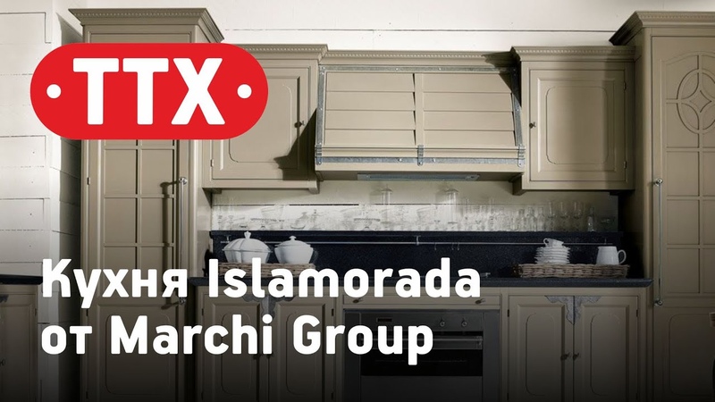 Кухня Islamorada от Marchi Cucine. Обзор кухни из наборного массива.