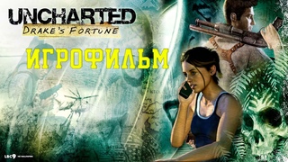 Uncharted: Удача Дрейка (Игрофильм)