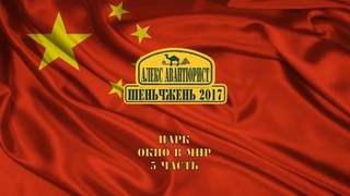 Шэньчжэнь 🇨🇳 Окно в Мир. За кадром. Часть 5 💯Алекс Авантюрист
