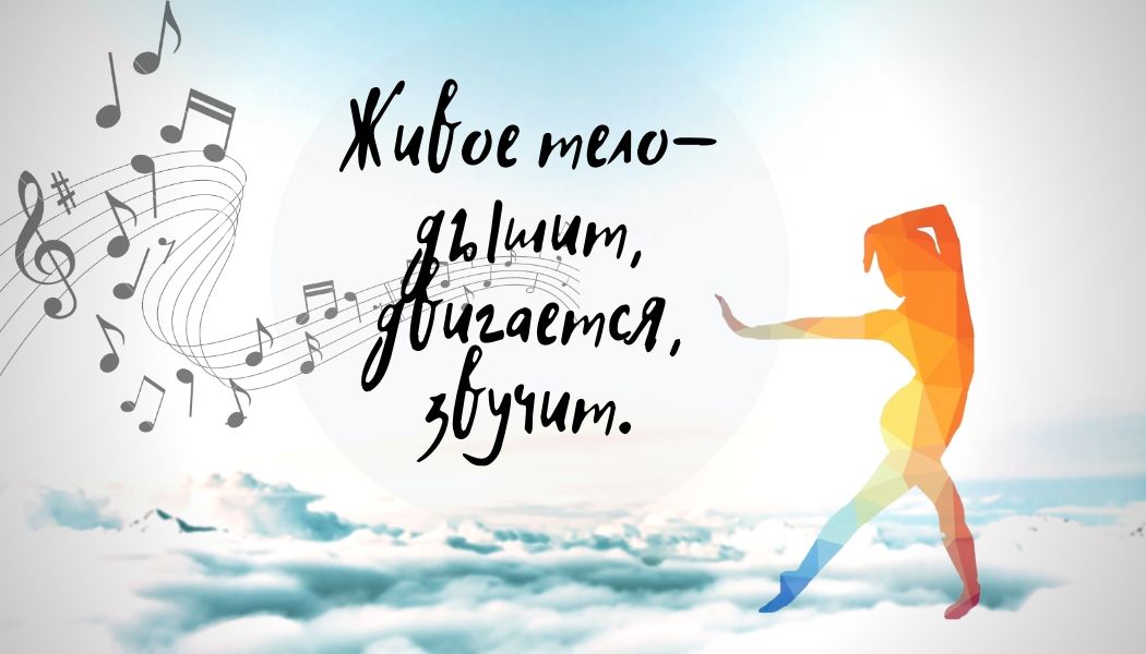 Афиша Ижевск Живое тело - дышит, двигается, звучит