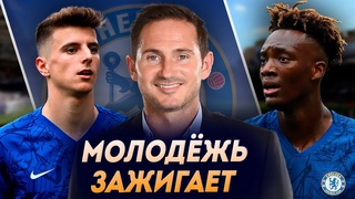 Как изменился Челси при Фрэнке Лэмпарде осенью 2019