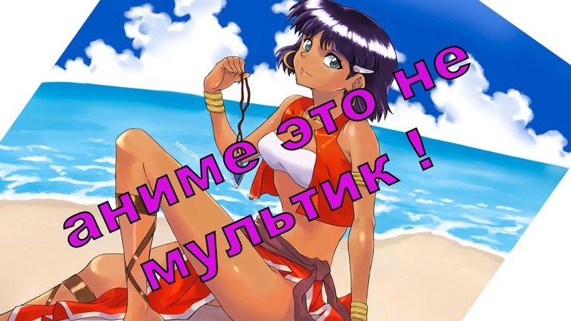 Почему аниме это не мультик !