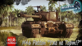 М46 Давно Еже Не Торт! в War Thunder