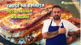 Пирог на 8 марта.  . Поздравляем Женщин.