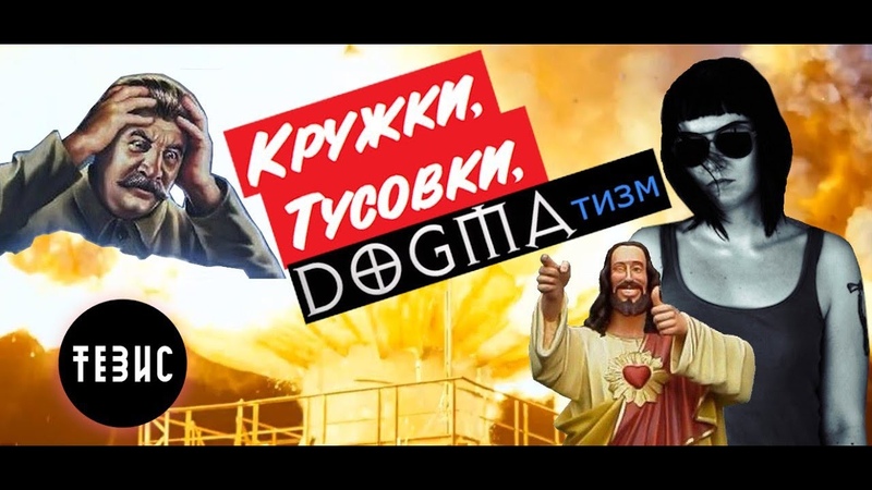 КРУЖКИ, ТУСОВКИ,