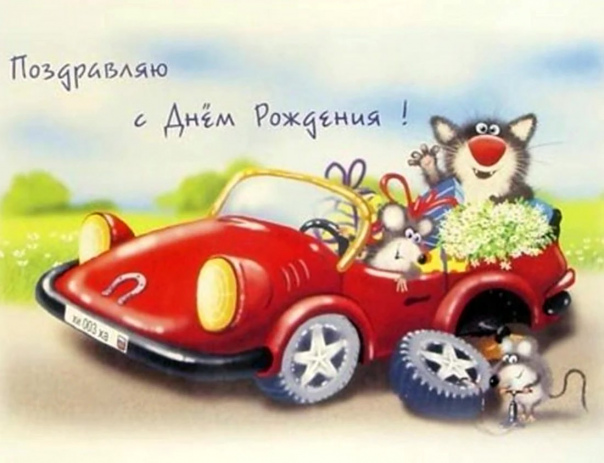 Открытка с днем рождения автомобилисту