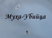 Муха-Убийца.