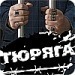 Тюряга Тюряга фото со стены #5