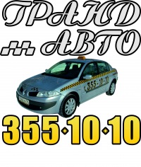 Гранд авто такси