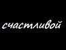Михаил Мерзляков | Ижевск