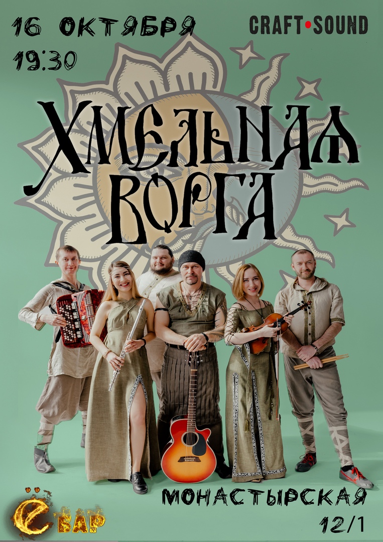 Афиша Ижевск ХМЕЛЬНАЯ ВОРГА в Перми / Ё БАР / 16/10