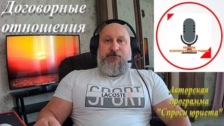 Договорные отношения.  Авторская программа Спроси юриста