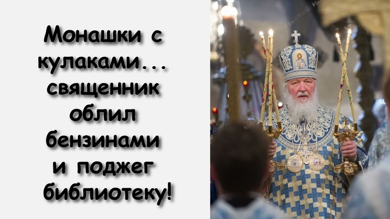 ГОНЕНИЯ НЕ ЗАКОНЧИЛИСЬ МОНАШКИ С КУЛАКАМИ, СВЯЩЕННИК ОБЛИЛ